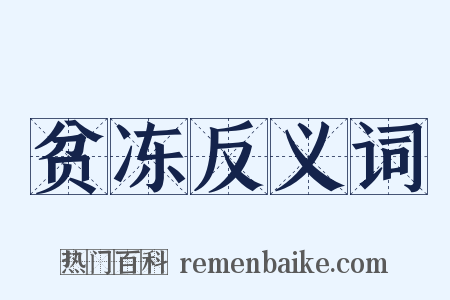 贫冻反义词是什么意思的图片